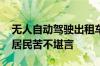 无人自动驾驶出租车夜间停车频繁鸣笛 当地居民苦不堪言