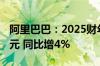 阿里巴巴：2025财年第一财季营收2432.4亿元 同比增4%