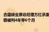 合盛硅业原总经理方红承案一审宣判 以非国家工作人员受贿罪被判4年零6个月