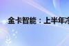 金卡智能：上半年净利润同比增长5.29%