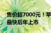 售价超7000元！苹果积极推进桌面机器人：最快后年上市