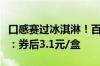 口感赛过冰淇淋！百菲酪水牛纯牛奶官方补贴：券后3.1元/盒