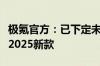 极氪官方：已下定未排产的旧款车主可升级至2025新款