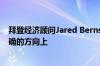 拜登经济顾问Jared Bernstein表示：美国通胀趋势处在正确的方向上