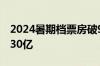 2024暑期档票房破95亿：《抓娃娃》独占超30亿