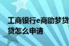 工商银行e商助梦贷怎么样 工商银行e商助梦贷怎么申请