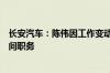 长安汽车：陈伟因工作变动不再担任执行副总裁、总法律顾问职务