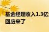 基金经理收入1.3亿元？清仓自家基金？最新回应来了