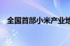 全国首部小米产业地方性法规9月1日实施