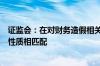 证监会：在对财务造假相关案件量罚时确保量罚结果与违法性质相匹配