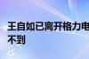 王自如已离开格力电器？员工称格力内网已查不到