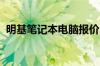 明基笔记本电脑报价、评测介绍和选购技巧