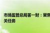 市场监管总局答一财：聚焦集成电路等产业链 部署146项攻关任务