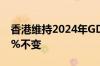 香港维持2024年GDP增长预期在2.5%至3.5%不变