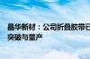 晶华新材：公司折叠胶带已实现在折叠屏手机应用场景上的突破与量产