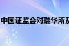 中国证监会对瑞华所及相关人员作出处罚决定