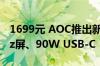 1699元 AOC推出新款24寸显示器：4K 60Hz屏、90W USB-C