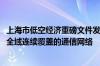 上海市低空经济重磅文件发布！到2026年建成低空飞行航线全域连续覆盖的通信网络