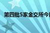 第四批5家金交所今日被集中取消业务资质