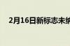 2月16日新标志未纳入官方零件品牌重塑