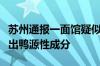 苏州通报一面馆疑似吃出腐鼠：送检样品均检出鸭源性成分