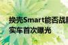 换壳Smart能否战胜比亚迪海豚！吉利星愿实车首次曝光