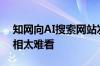 知网向AI搜索网站发侵权告知函！网友：吃相太难看