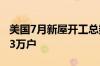 美国7月新屋开工总数年化123.8万户 预期133万户