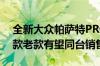 全新大众帕萨特PRO将于成都车展首发：新款老款有望同台销售