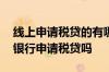 线上申请税贷的有哪些银行 企业可以在多家银行申请税贷吗