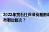 2022年黄石社保缴费基数调整！黄石养老保险缴费基数标准有哪些档次？