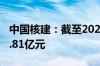 中国核建：截至2024年7月累计新签合同855.81亿元