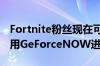 Fortnite粉丝现在可以在iPhone和iPad上使用GeForceNOW进行触控