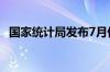 国家统计局发布7月份分年龄组失业率数据