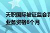 天职国际被证监会罚没超2700万并暂停证券业务资格6个月