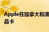 Apple在加拿大和澳大利亚推出多合一通用礼品卡