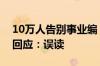 10万人告别事业编“铁饭碗”？山东人社厅回应：误读