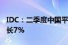 IDC：二季度中国平板电脑市场出货量同比增长7%