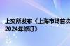 上交所发布《上海市场首次公开发行股票网下发行实施细则 2024年修订》