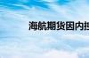 海航期货因内控缺陷被责令整改