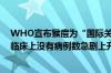 WHO宣布猴痘为“国际关注的突发公共卫生事件” 医生：临床上没有病例数急剧上升的趋势