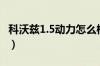 科沃兹1.5动力怎么样（科沃兹1.5动力够用吗）