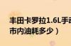 丰田卡罗拉1.6L手动市区油耗（卡罗拉1.6L市内油耗多少）