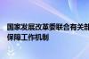 国家发展改革委联合有关部门建立促进民间投资资金和要素保障工作机制