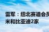 雷军：纽北赛道会员全球50多家 中国只有小米和比亚迪2家