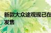 新款大众途观现已在大众汽车的英国经销商处发售