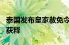 泰国发布皇家赦免令 前总理他信等约5万人将获释