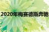 2020年梅赛德斯奔驰EQV是MPV的电动外观