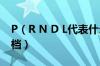 P（R N D L代表什么档位 prndl分别是什么档）