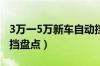 3万一5万新车自动挡推荐（5万以下新车自动挡盘点）